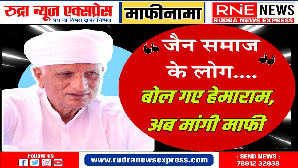 हेमाराम चौधरी : राजपूत और जैन समाज को ठेस पहुंची उसके लिए में क्षमाप्रार्थी (देखे वीडीयो)
