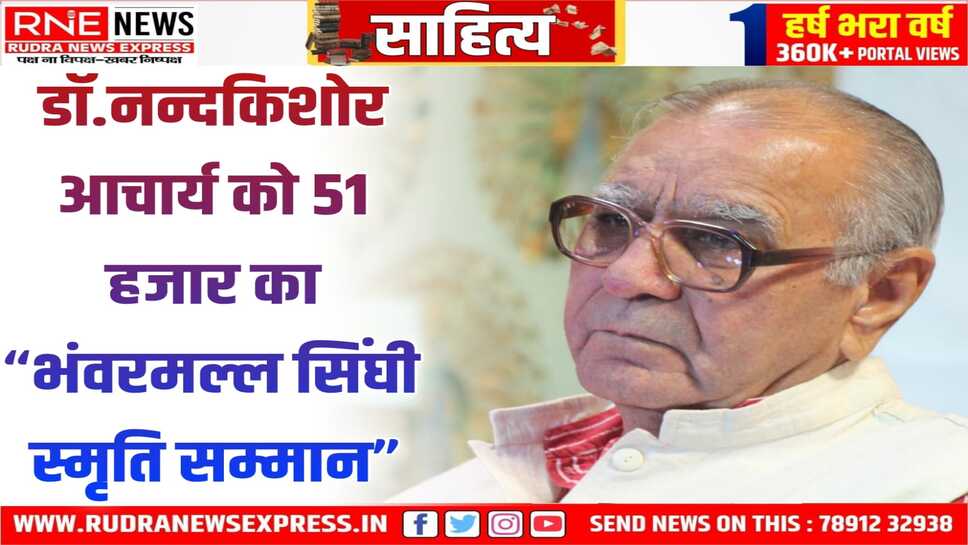 Bikaner : डॉ.नंदकिशोर को " गाँधी-दर्शन और शान्ति-अहिंसा" पर शोध के लिये गाँधीधाम में दिया जाएगा “भंवरमल्ल सिंघी स्मृति सम्मान”