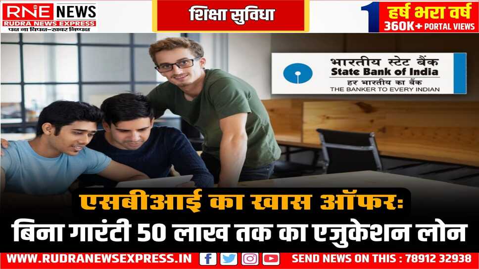 विदेश में पढ़ाई के लिए एसबीआई देगा बिना गारंटी लोन, 50 लाख रुपये तक का एज्युकेशन लोन मिल सकेगा