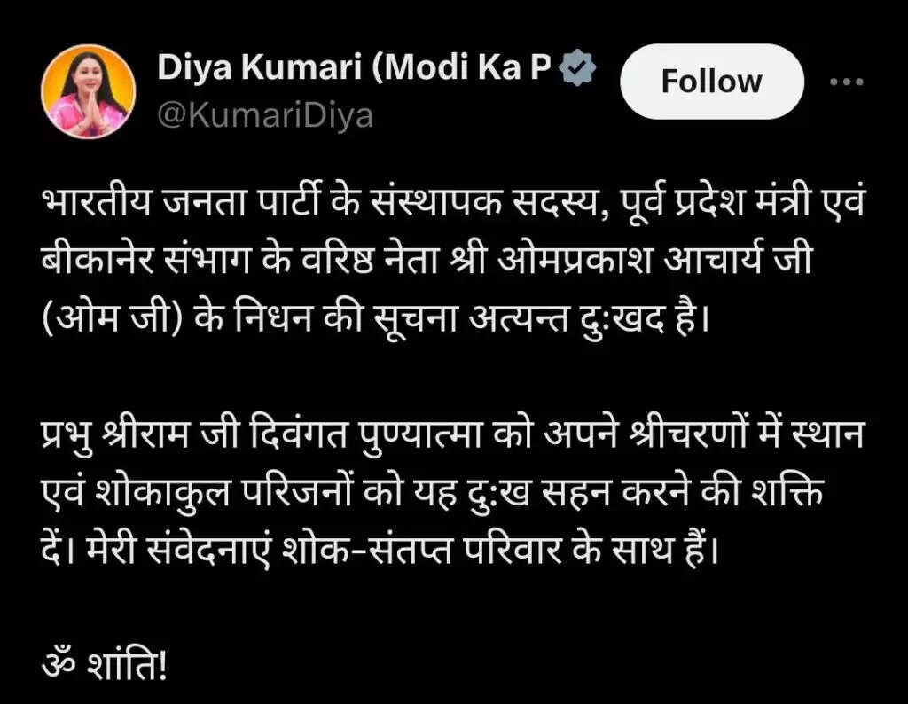 ओम माथुर, देवीसिंह भाटी, अर्जुनराम मेघवाल, अंशुमानसिंह ने आचार्य के निधन पर शोक जताया