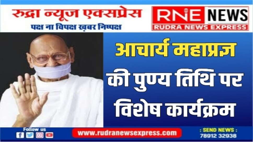 आचार्य महाप्रज्ञ का विराट व्यक्तित्व मानव जाति के लिए प्रेरणास्पद : मुनि चैतन्यकुमार "अमन"