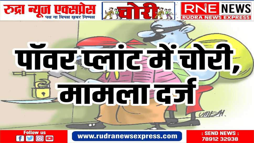 मुक्ता प्रसाद थाने में अज्ञात चोरों के खिलाफ मुकदमा दर्ज