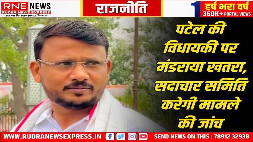 बीएपी विद्यायक पटेल का मामला सदाचार समिति को सौंपा, बारह सदस्यीय समिति के अग्ध्यक्ष भाजपा विधायक कैलाश वर्मा है
