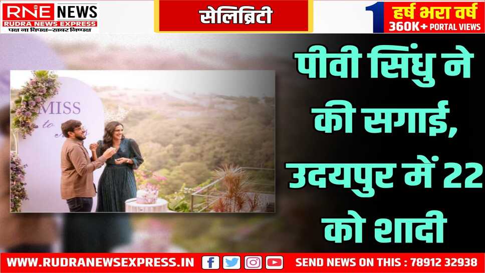 ओलंपियन सिंधु की उदयपुर में शादी 22 दिसम्बर को, कल हैदराबाद में हो गई सगाई की रस्म