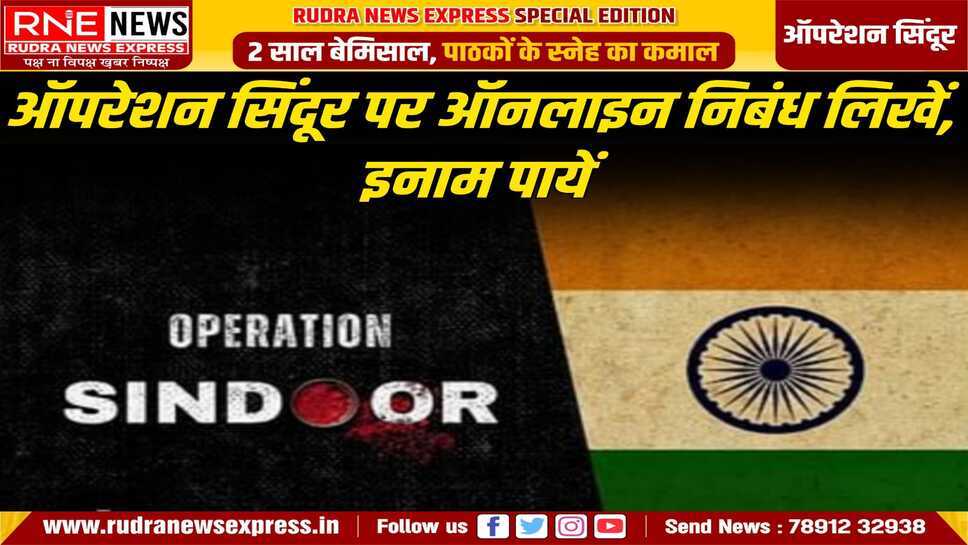 Operation Sindoor : रक्षा मंत्रालय ने ऑपरेशन सिंदूर पर निबंध प्रतियोगिता शुरू की