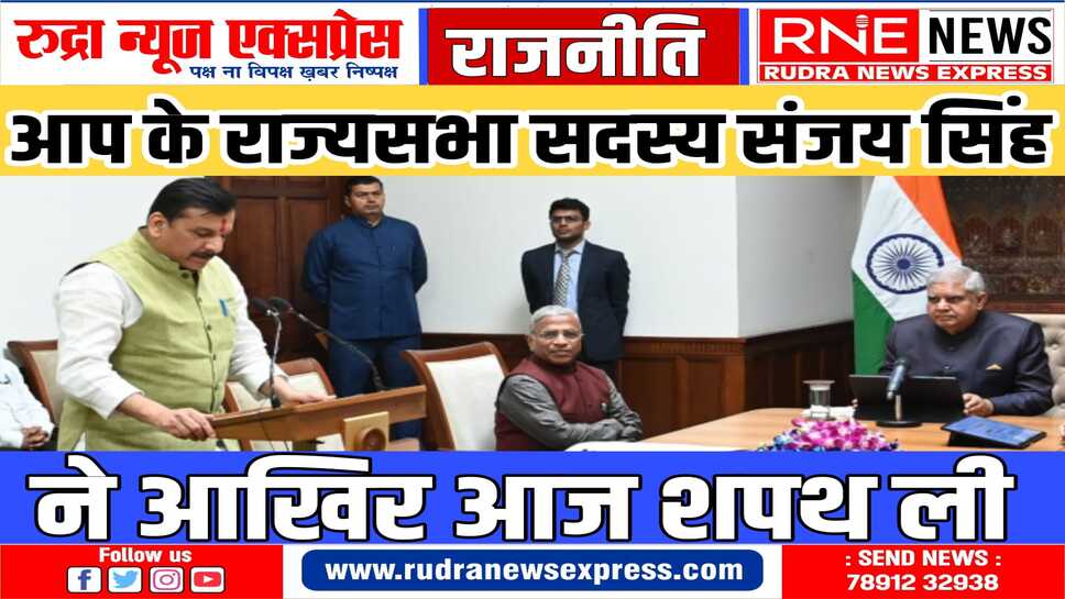 कोर्ट के आदेश पर संजय सिंह को जेल से संसद भवन लाया गया, उपराष्ट्रपति ने दिलाई शपथ