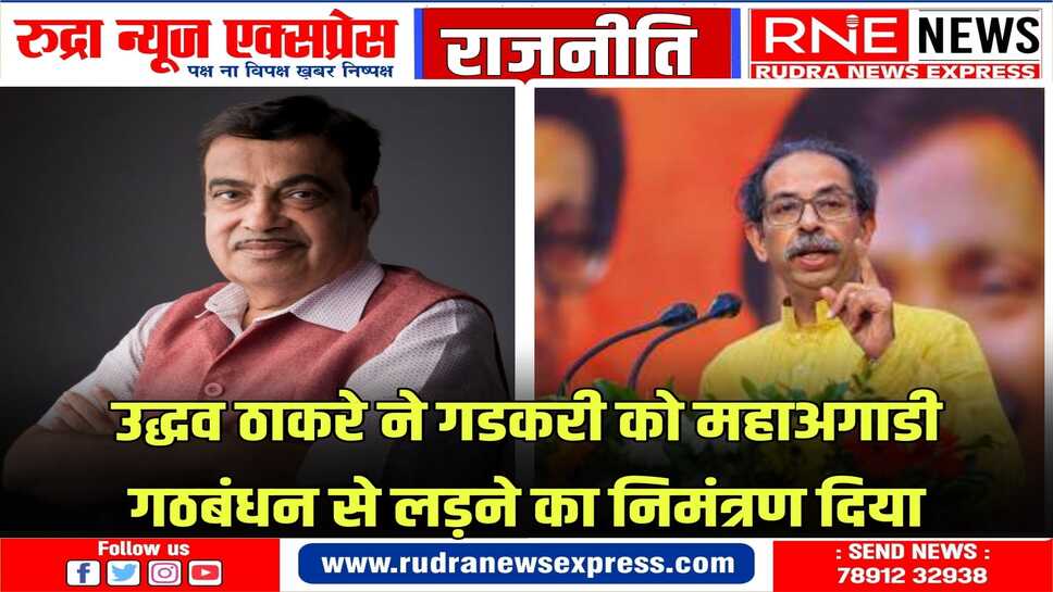 उद्धव ठाकरे ने महाराष्ट्र की राजनीति में हलचल पैदा कर दी है