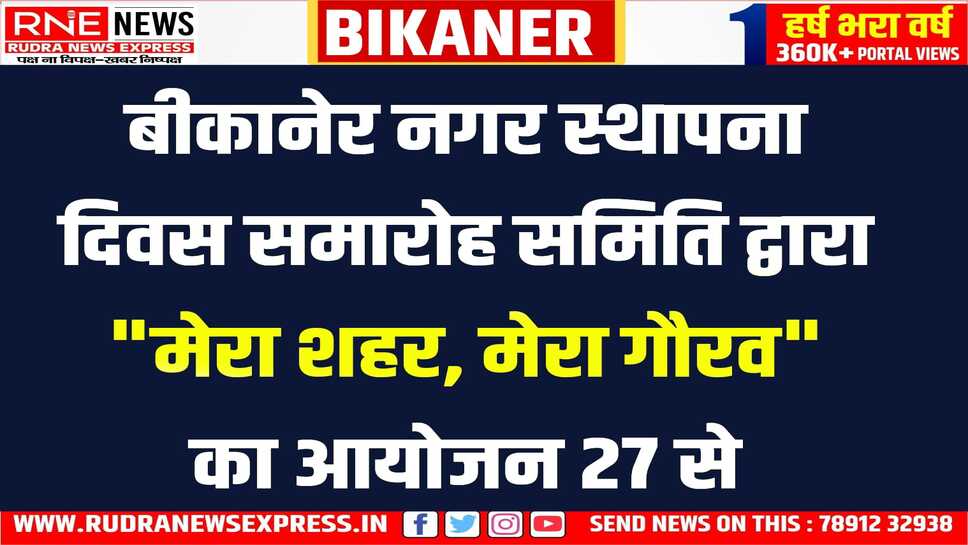 Bikaner : "मेरा शहर, मेरा गौरव" – 27 अप्रैल से, कवि सम्मेलन में शहरवासियों में दिख रहा है जबरदस्त उत्साह