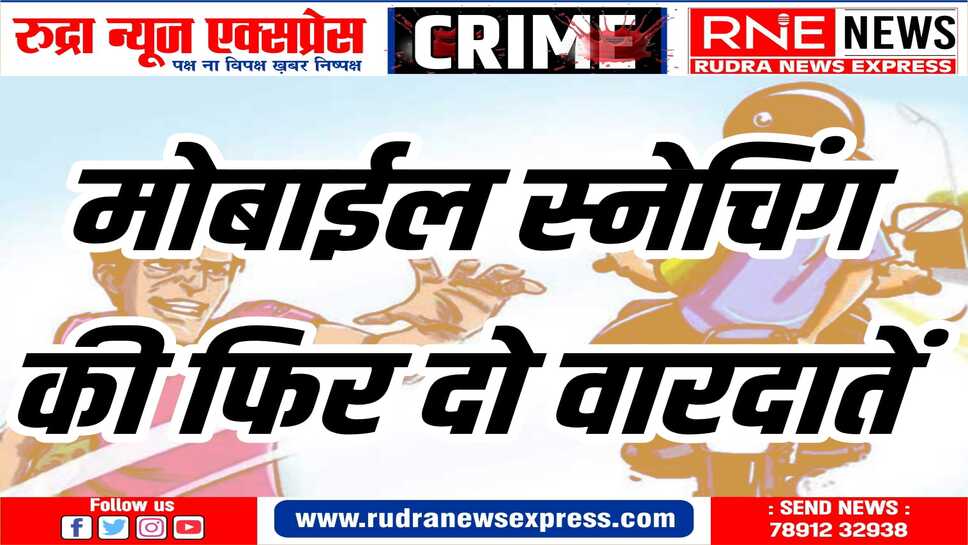 सिटी स्कूल और एमएन अस्पताल के पास मोबाईल छीने