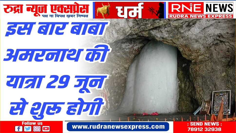 श्री अमरनाथ श्राइन बोर्ड ने दी जानकारी
