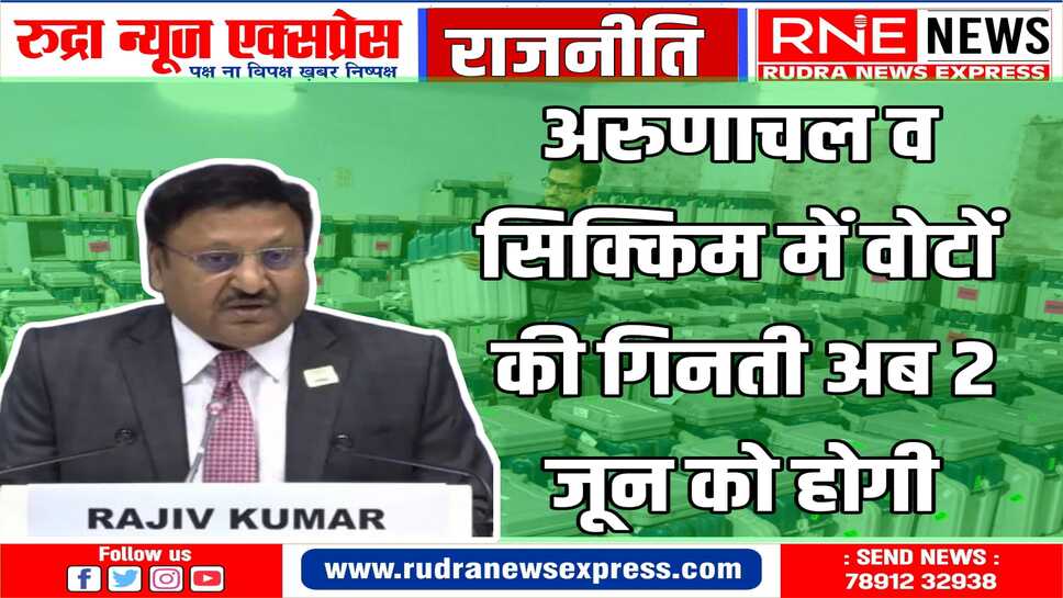 पहले मतगणना की तारीख 4 जून थी