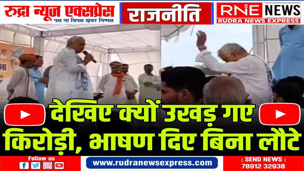 कम भीड़ देख किरोड़ीलाल मीणा गुस्साए, बिना भाषण दिये लौटे