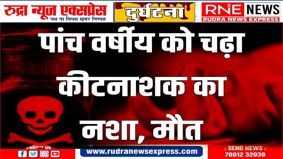 पिता-पुत्र को तत्काल अस्पताल लाया गया, जहाँ उसके पांच वर्षीय बेटे को मृत घोषित किया