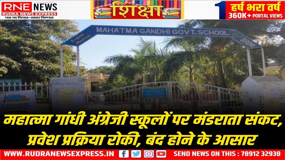 राज्य 837 महात्मा गांधी इंग्लिश स्कूलों पर तलवार लटकी, राज्य में कुल 3737 अंग्रेजी माध्यम स्कूल चल रहे हैं वर्तमान में