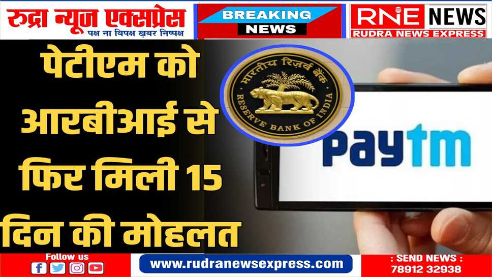 पहले आरबीआई द्वारा 29 फरवरी तक थी छूट