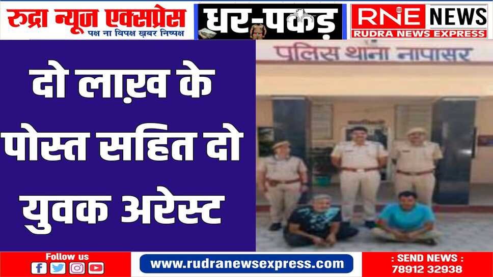 नापासर पुलिस की दो अलग-अलग कार्यवाही