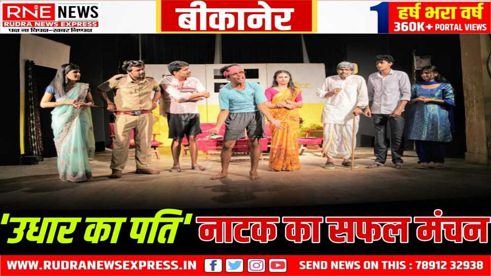 कलाकारों ने अपने अभिनय से दर्शकों को गुदगुदाया, तालियां बटोरी