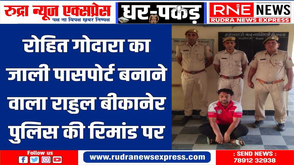 उत्तराखंड से  पकड़कर लाई थी महाजन पुलिस, साजिश में बीकानेरी सहयोगियों की तलाश