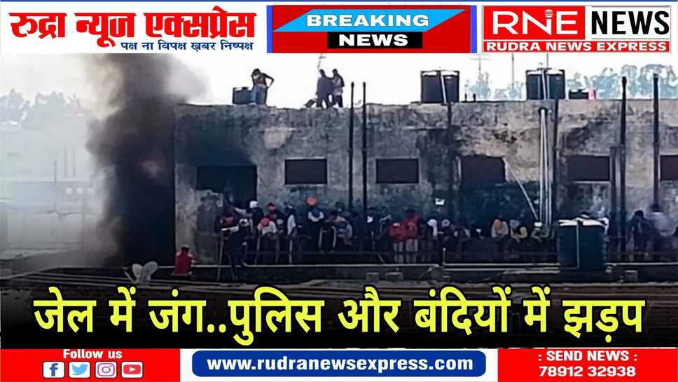 कैदियों ने किया पथराव, पुलिस ने छोडे आसू गैस के गोले