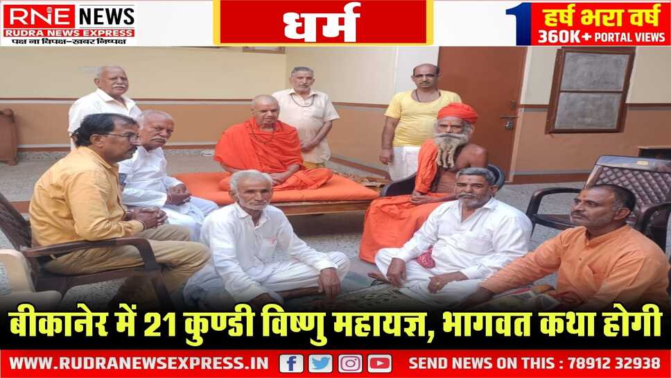 Bikaner : भावनाथ आश्रम गौशाला में महायज्ञ होगा, भूमि पूजन गोपाष्टमी को