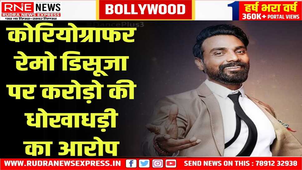 कोरियोग्राफर रेमो डिसूजा की मुश्किलें बढ़ी, केस दर्ज हुआ
