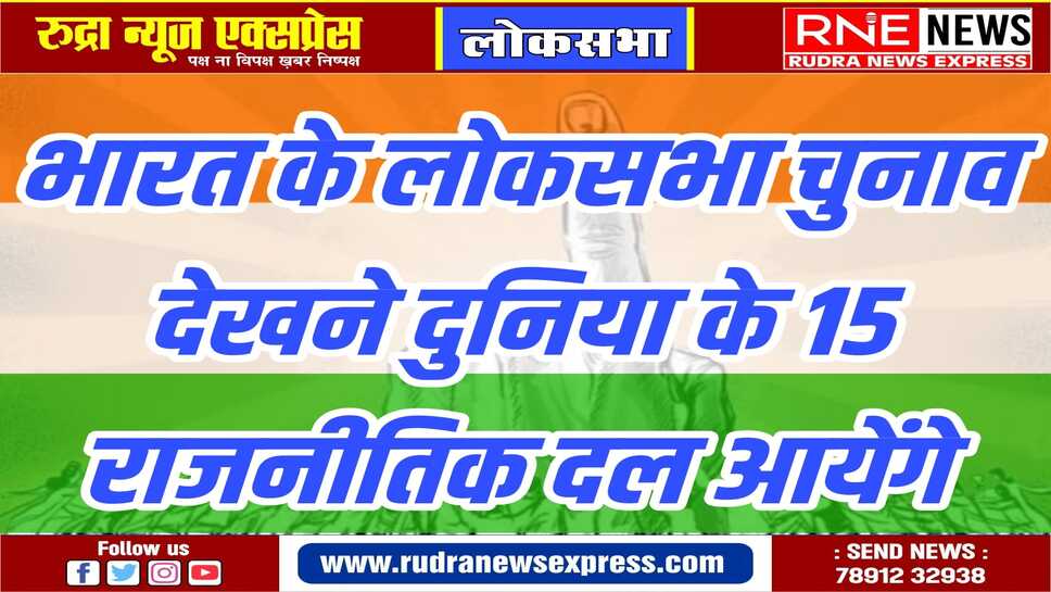 भाजपा के आमंत्रण पर 15 राजनीतिक दलों के प्रतिनिधिमंडल आएंगे भारत