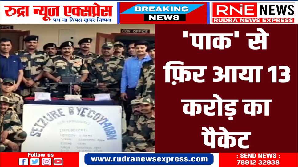 देर रात अनूपगढ़ बॉर्डर क्षेत्र में हेरोइन लेकर आ रहे ड्रोन को बीएसएफ ने पकड़ा