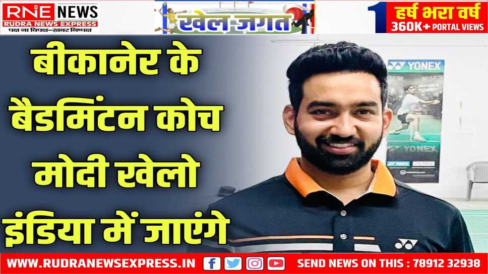 Khelo India : बीकानेर के हेमंत मोदी यूथ गेम्स,बिहार में बैडमिंटन टीम के कोच के रूप में सेवा देंगे