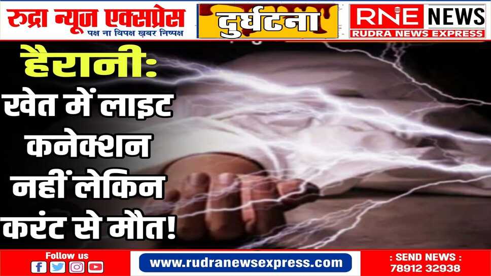 नाल: करंट से किसान की मौत के बाद शव पीबीएम में रखवाया, पोस्टमार्टम से सामने आएगा कारण!