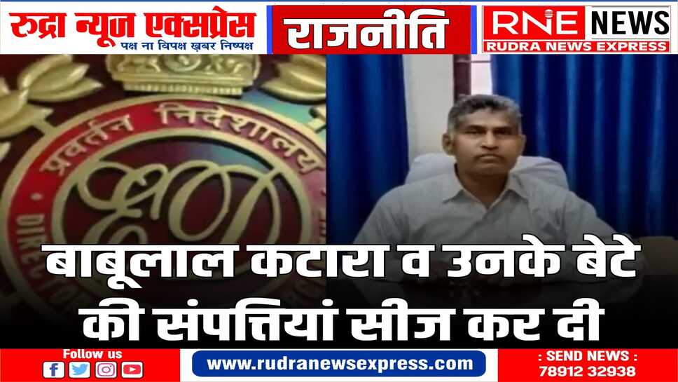 डूंगरपुर में ईडी ने पूर्व RPSC मेंबर बाबूलाल कटारा व बेटे के खिलाफ लिया बड़ा एक्शन