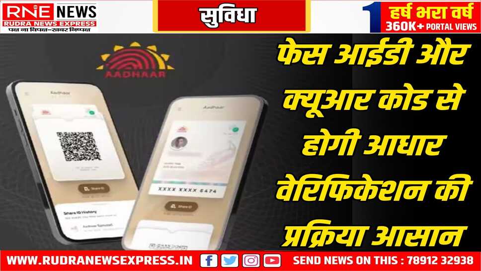 वाह ! अब होटल और एयरपोर्ट पर फिजिकल आधार कार्ड जरूरी नहीं, नये आधार एप पर कोड से पूरी जानकारी मिल जायेगी