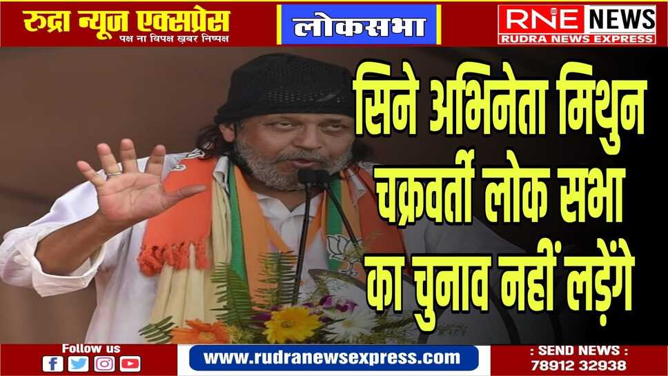 मिथुन चक्रवर्ती को अस्पताल से मिली छुट्टी, चुनाव नहीं लड़ेंगे मगर भाजपा के लिए प्रचार करेंगे