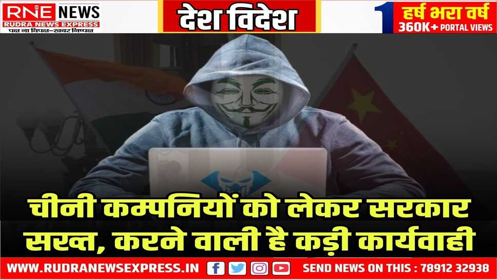 मंत्रालय ने 400 चीनी कम्पनियों को जांच में संदिग्ध माना, बड़े एक्शन की तैयारी