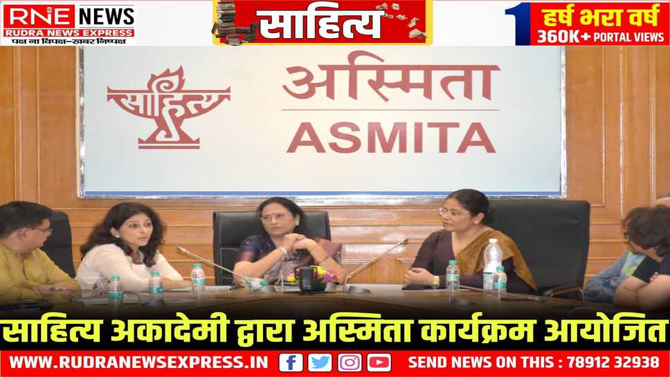 SAHITYA AKADEMI : महिला रचनाकारों पर केंद्रित अस्मिता कार्यक्रम का आयोजन, तीन रचनाकारों ने प्रस्तुत की अपनी रचनाएं