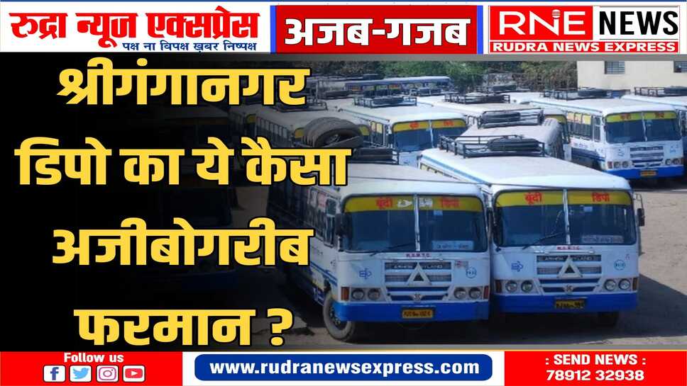 डीपो के मुख्य प्रबंधक ने  निकाला आदेश