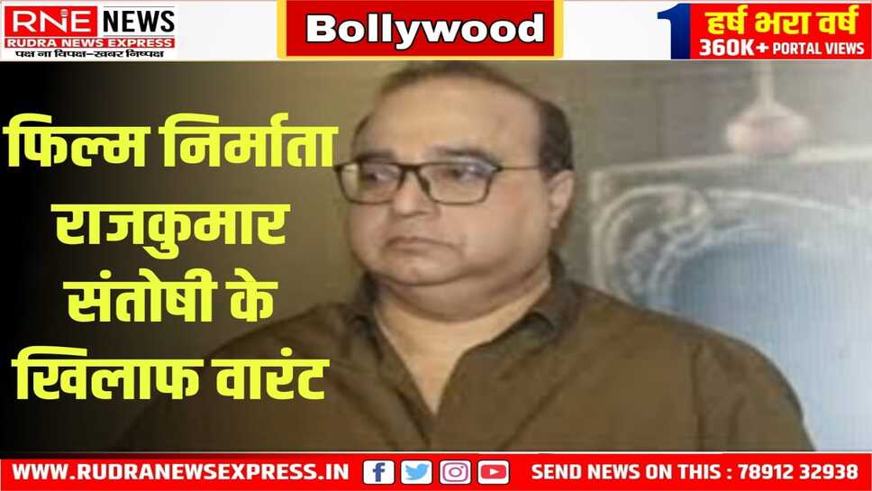 राजकुमार संतोषी की बढ़ी मुश्किलें, सह निर्माता ने कराया चेक बाउंस का मुकदमा