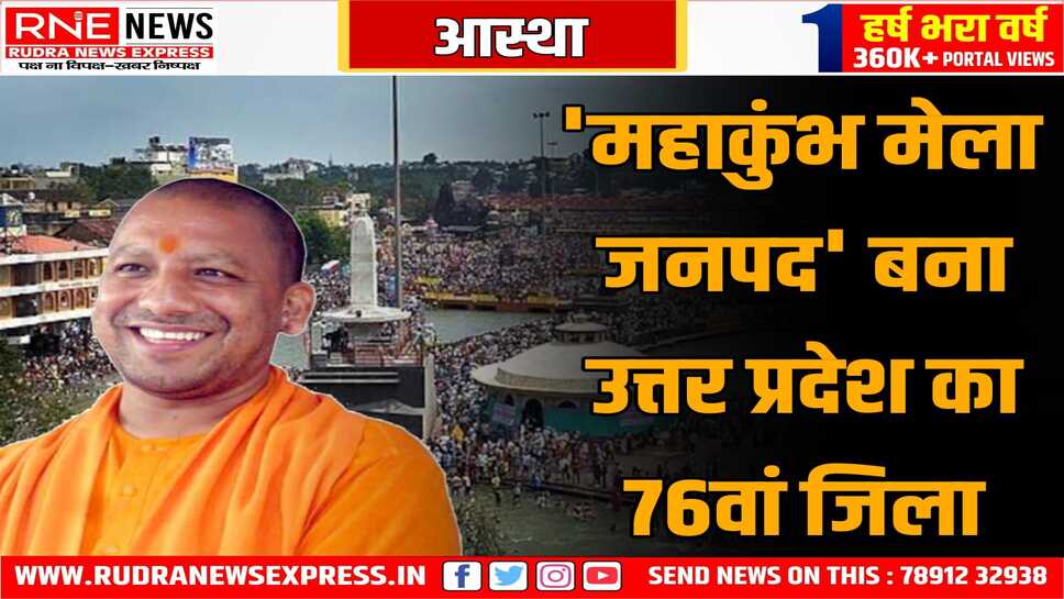 प्रयागराज का कुंभ मेला क्षेत्र अस्थायी जिला घोषित