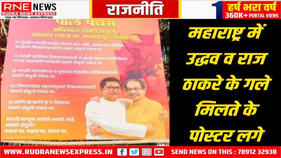 महाराष्ट्र की राजनीति में नया मोड़, उद्धव-राज की जुगलजोड़ी के पोस्टर से सियासी हलचल तेज़