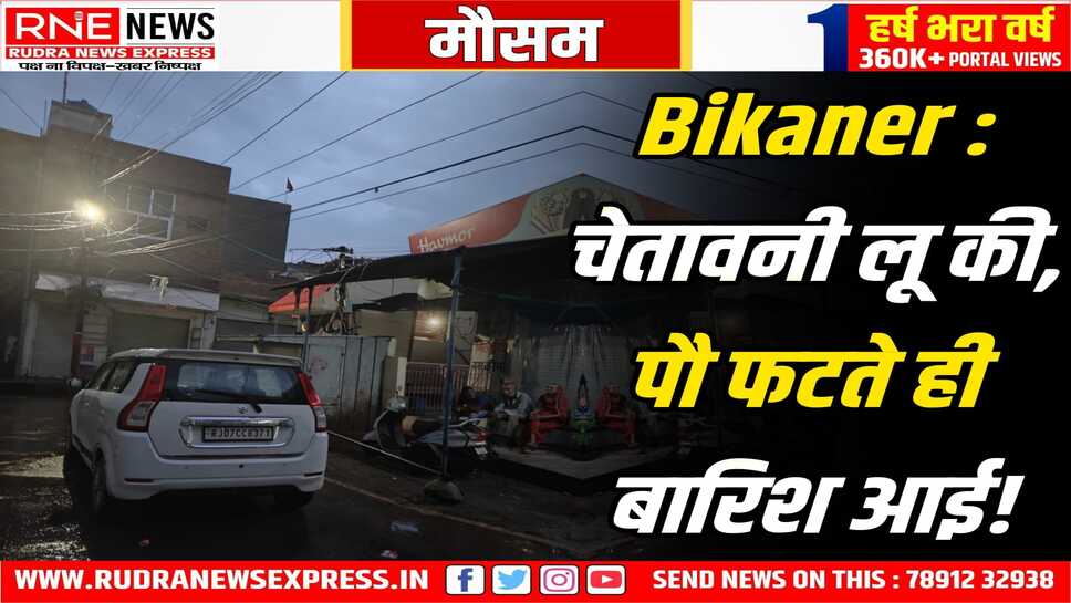 Hot in Rajasthan : भीषण लू की चेतावनी, दिन की शुरूआत आंधी, बिजली, बौछार से!