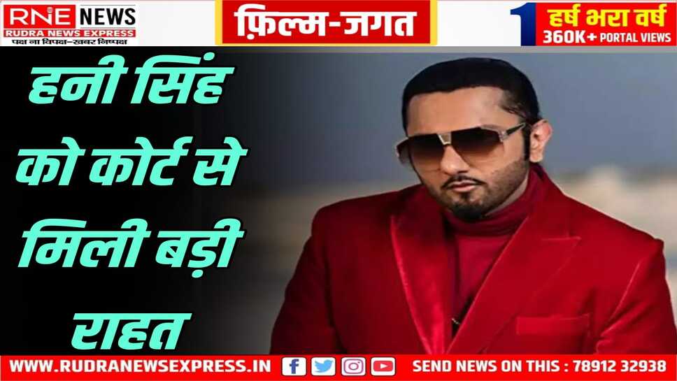 हनी सिंह के गाने के खिलाफ दायर अर्जी कोर्ट ने खारिज की, गाने पर कथित रूप से अश्लील होने का आरोप लगा था