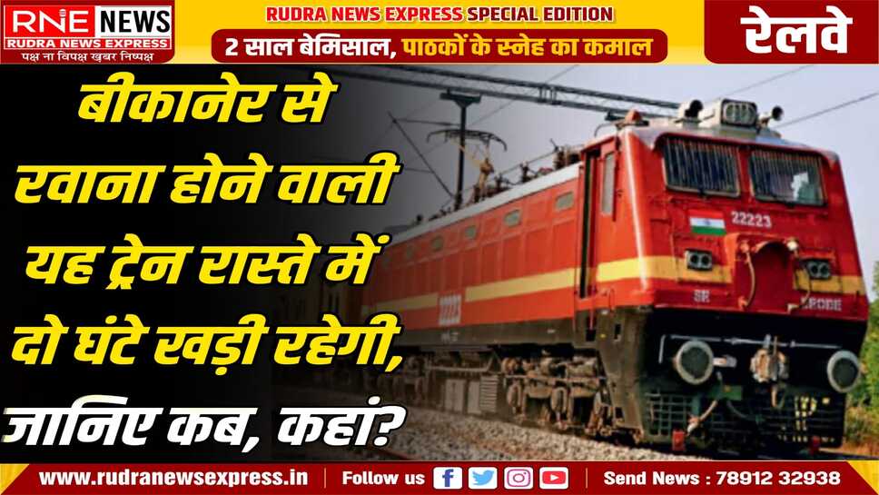 Railway News : तकनीकी कार्य की वजह से इस ट्रेन की रेलसेवा रेगूलेट रहेगी