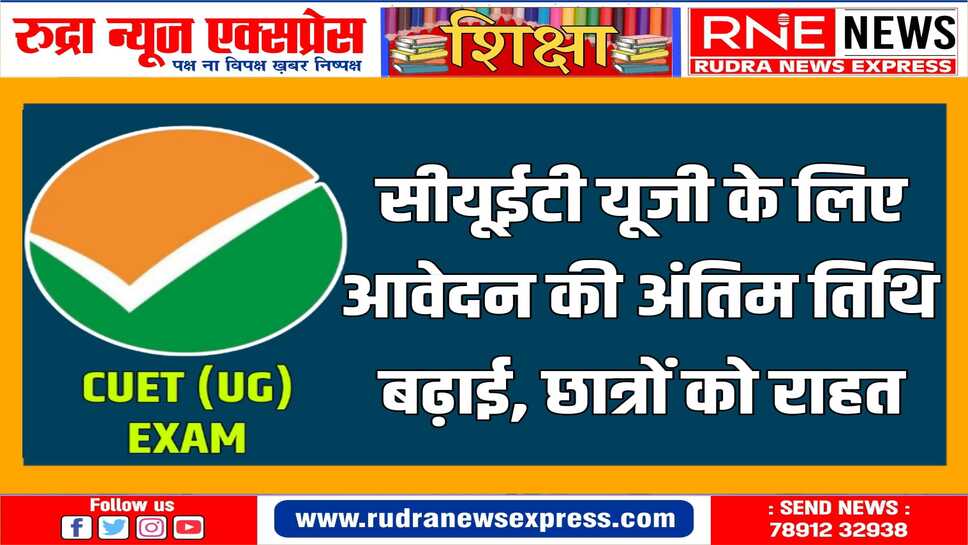 आवेदन में त्रुटि सुधार की तिथि भी बढ़ी