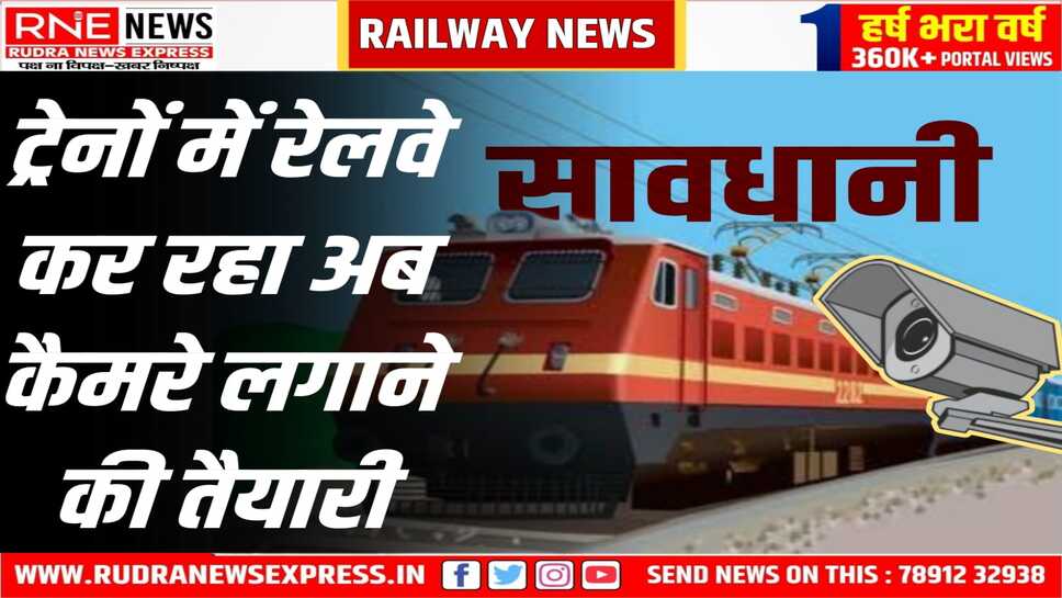 रेलवे ट्रेक पर रहेगी नजर, 1 साल में पूरा होगा काम