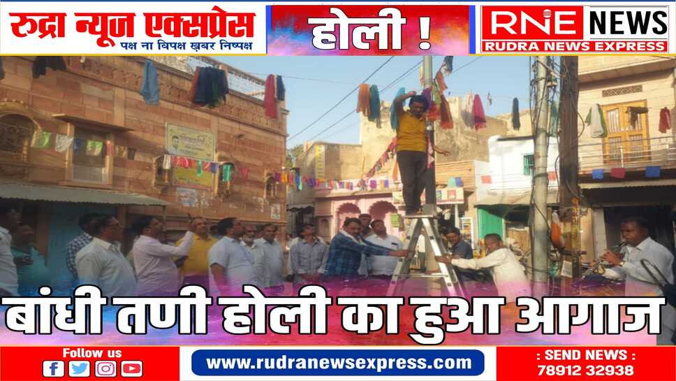 NAGAUR : मारवाड़ मूण्डवा की ह्रदय स्थली चार भुजा चोक में बांधी तणी होली का हुआ आगाज