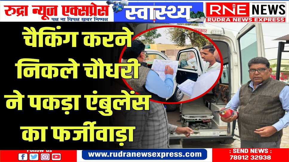 मिलीभगत : ड्राइवर की जगह नर्सिंगकर्मी चला रहा एंबुलेंस, दवाई की दुकान में चल रहा अस्पताल