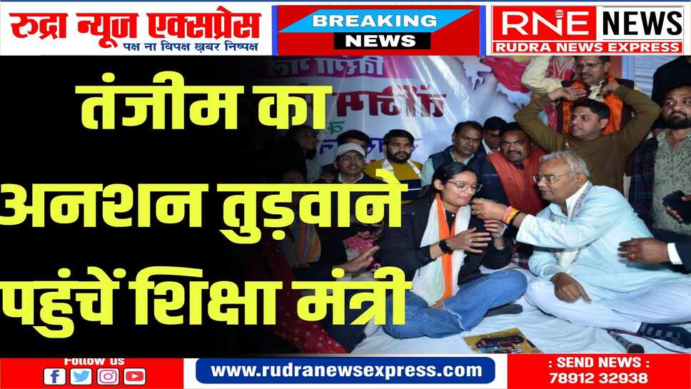 शिक्षा मंत्री के आश्वासन पर हिजाब पर बैन को लेकर अनशन कर रही तंजीम ने तोड़ा अनशन