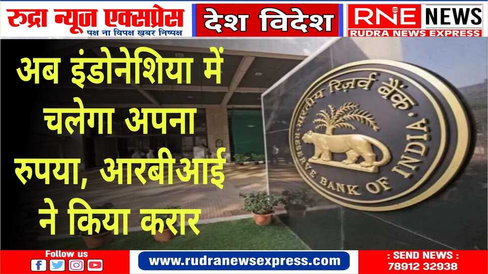 स्थानीय मुद्रा के इस्तेमाल को बढ़ावा देने के लिए RBI ने इंडोनेशिया के केंद्रीय बैंक के साथ किया करार