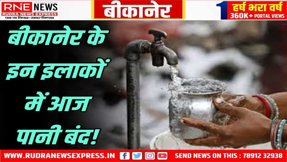 Bikaner : पानी बंद, पंप मरम्मत, लीकेज ठीक करने में जुटा जलदाय विभाग