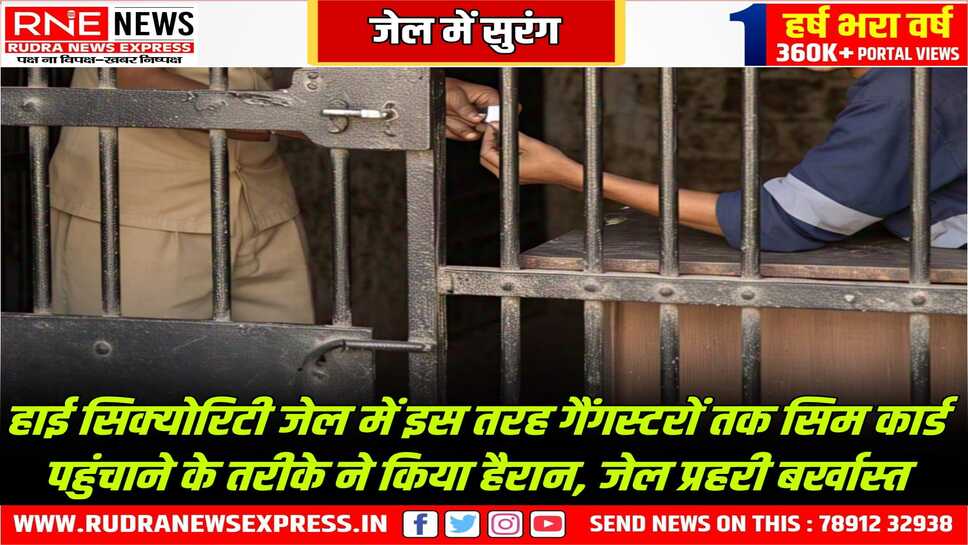 जेल में सुरंग : Ajmer जेल के भीतर सिम पहुंचाते हुए प्रहरी को दबोचा, विपक्ष ने राज्य सरकार को घेरा