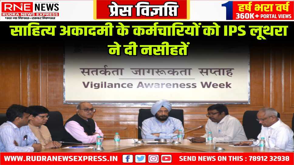 Vigilance Awareness : साहित्य अकादमी के कर्मचारियों को सीख, छोटे-छोटे लालच से ऐसे बचें